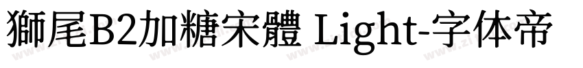 獅尾B2加糖宋體 Light字体转换